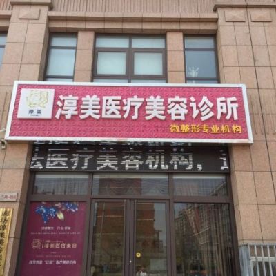 廊坊淳美醫(yī)療美容診所