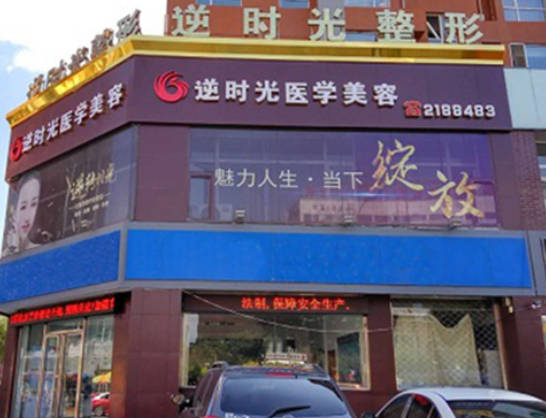 大同逆時光整形美容門診部