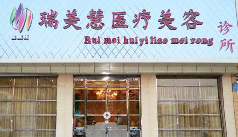 廊坊瑞美慧醫(yī)療美容診所_外景