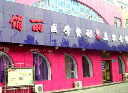 晉城俏麗整形美容醫(yī)院