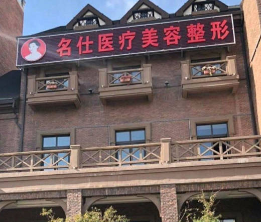 大同名仕醫(yī)療美容門診部