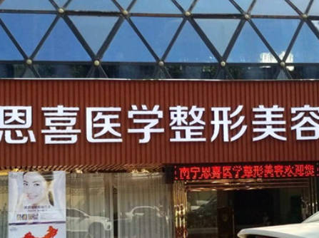 陽(yáng)泉恩喜韓亞醫(yī)學(xué)美容整形診所