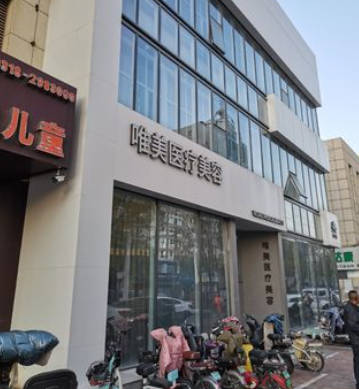 衡水唯美醫(yī)療美容門診部_外景
