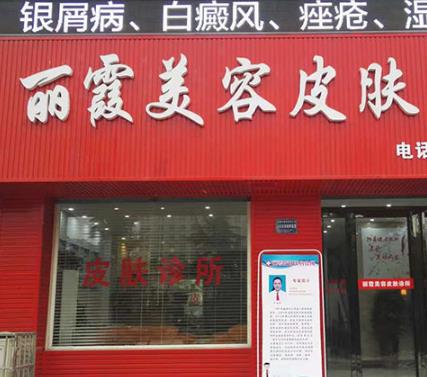 運(yùn)城麗霞醫(yī)療整形美容診所