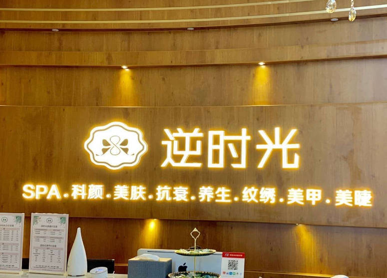 大同逆時光整形美容門診部_前臺