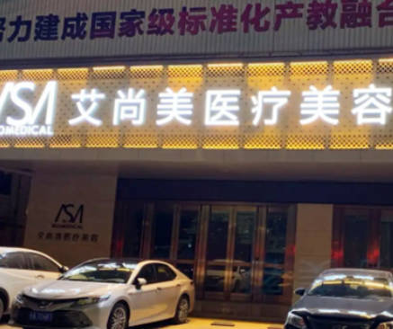 衡水尚艾美醫(yī)療美容門診部