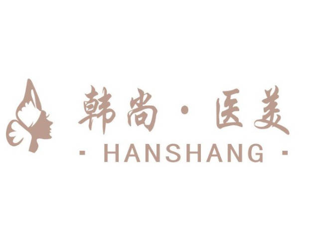 晉城韓尚醫(yī)美整形門診部
