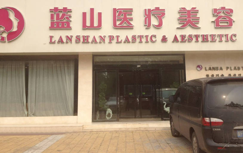 運(yùn)城藍(lán)山整形美容門診部_外景