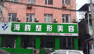 運(yùn)城海鷗醫(yī)療美容診所