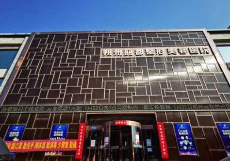 朔州麗都醫(yī)療美容醫(yī)院