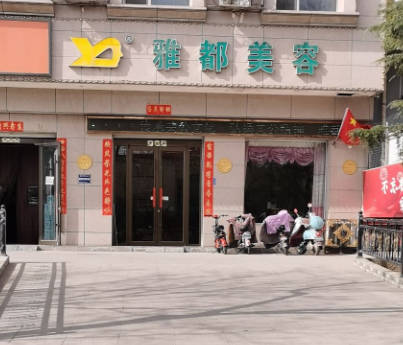 運(yùn)城雅都美容整形門診部