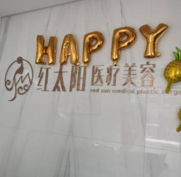 大同紅太陽醫(yī)療美容診所_前臺