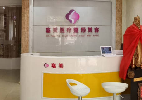 運(yùn)城嘉美醫(yī)療美容診所