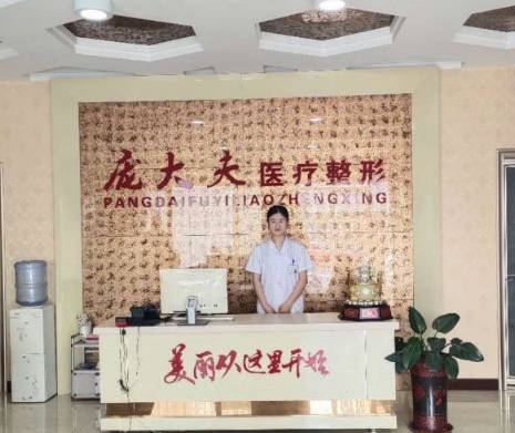 滄州龐大夫醫(yī)療美容診所