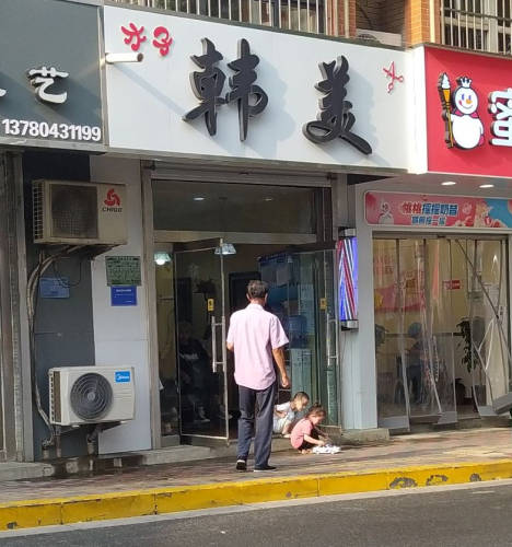 保定韓美醫(yī)療美容診所