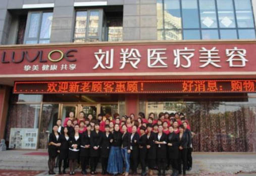 滄州劉羚醫(yī)療美容診所_環(huán)境
