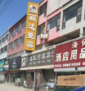 滄州麗達醫(yī)療美容診所