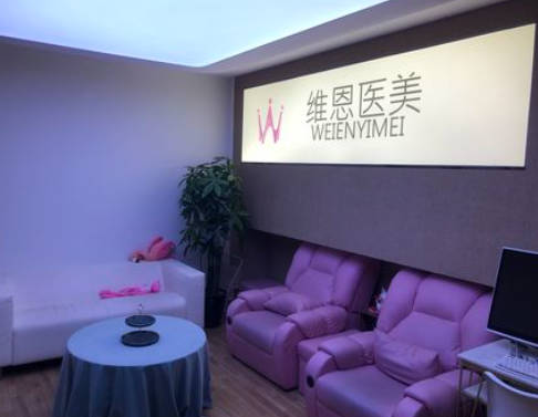廊坊維恩醫(yī)療美容診所_休息區(qū)