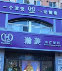 承德瀚美醫(yī)療美容診所_外景
