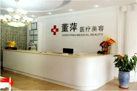 滄州董萍醫(yī)療美容診所