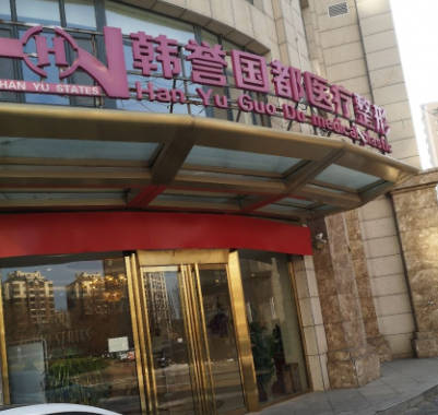 廊坊韓譽國都醫(yī)療美容診所