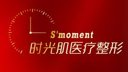 廊坊時(shí)光肌醫(yī)療美容診所