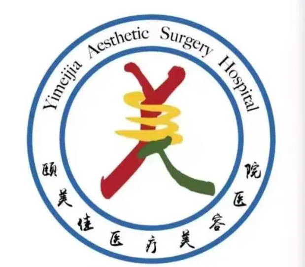 廊坊頤美佳醫(yī)療美容醫(yī)院