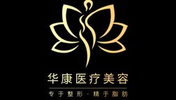 廊坊華康醫(yī)療美容門診部