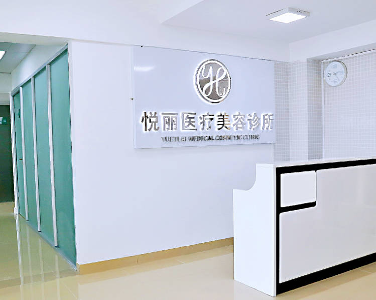 保定悅麗醫(yī)療美容診所