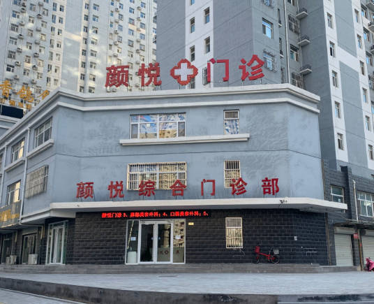 定州顏悅醫(yī)療美容門診部