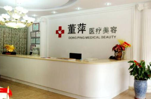 滄州董萍醫(yī)療美容診所