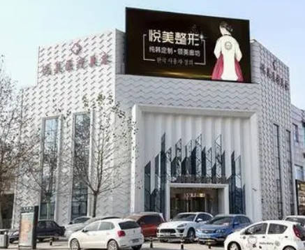 廊坊悅美醫(yī)療美容醫(yī)院_外景