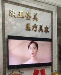 承德歐亞圣美醫(yī)療美容門診部
