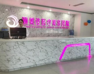 廊坊頤美佳醫(yī)療美容醫(yī)院_大廳
