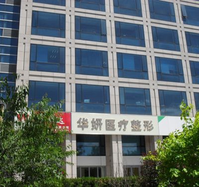 張家口華妍醫(yī)療美容診所