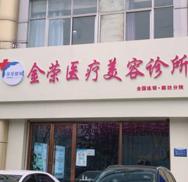 廊坊金榮醫(yī)療美容診所