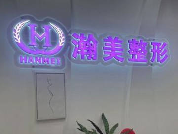 承德瀚美醫(yī)療美容診所