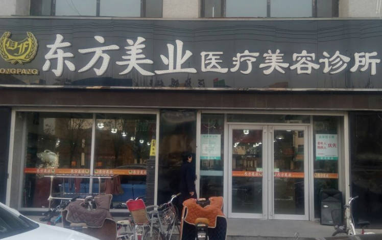 滄州東方美業(yè)醫(yī)療美容診所_外景