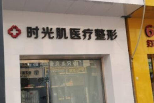 廊坊時光肌醫(yī)療美容診所_外景