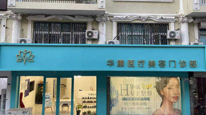 廊坊華康醫(yī)療美容門診部_外景