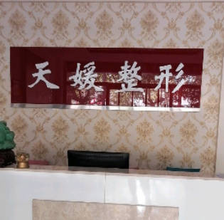 保定天媛整形美容診所