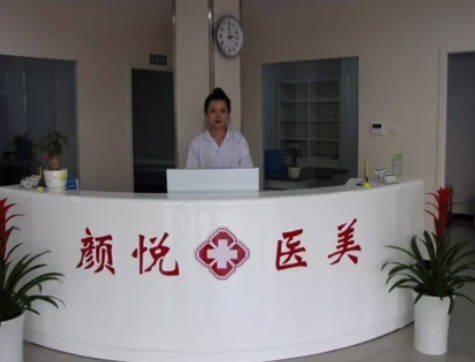 定州顏悅醫(yī)療美容門診部_前臺