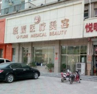 保定悅媛醫(yī)療美容診所