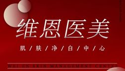 廊坊維恩醫(yī)療美容診所