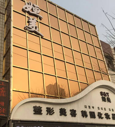 保定姮美醫(yī)療美容診所_外景