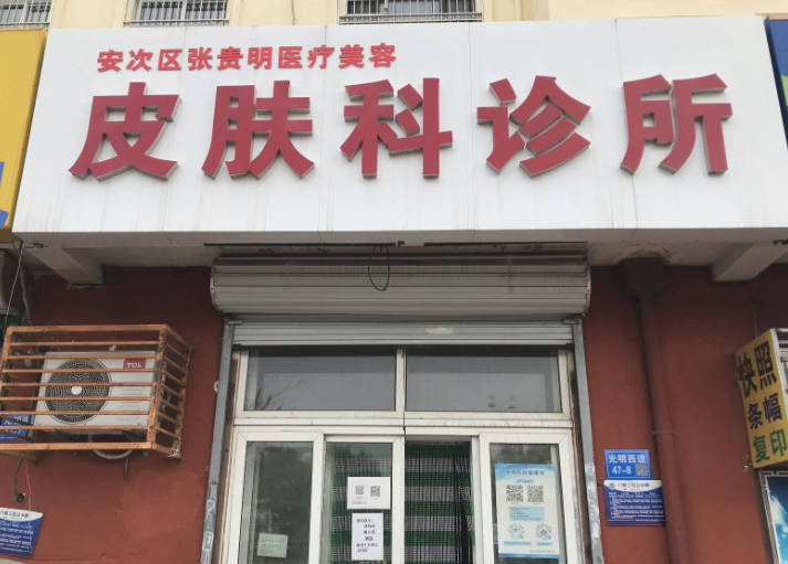 廊坊張貴明醫(yī)療美容皮膚科診所