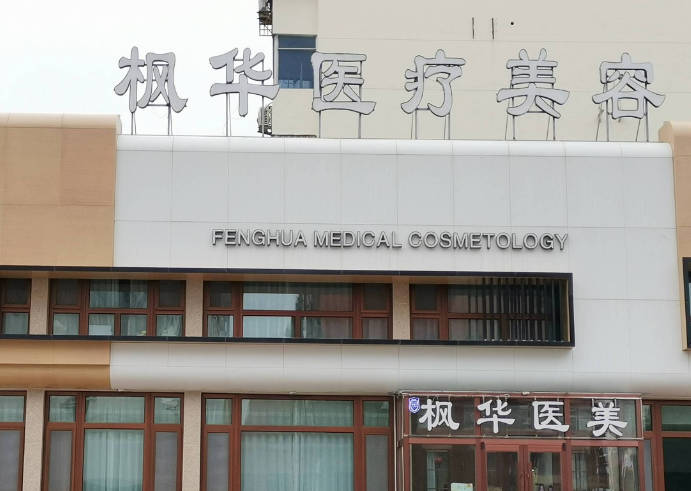 滄州楓華醫(yī)療美容門診部_外景