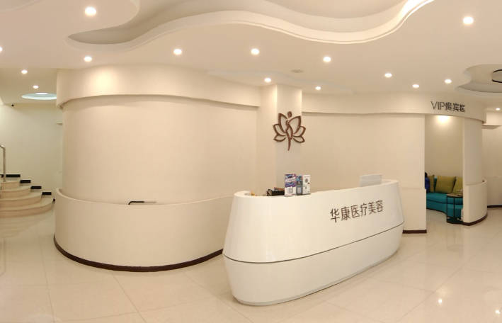 廊坊華康醫(yī)療美容門診部_大廳