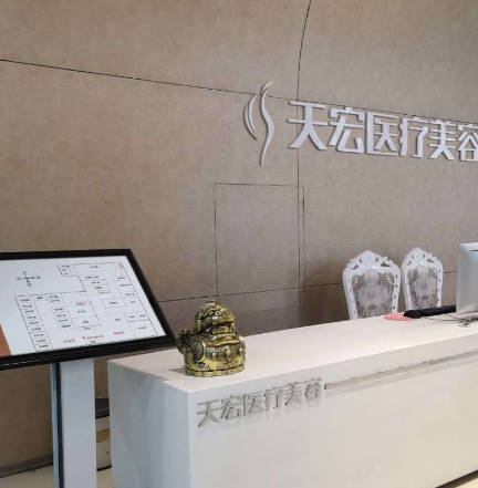 滄州天宏醫(yī)療美容診所_大廳