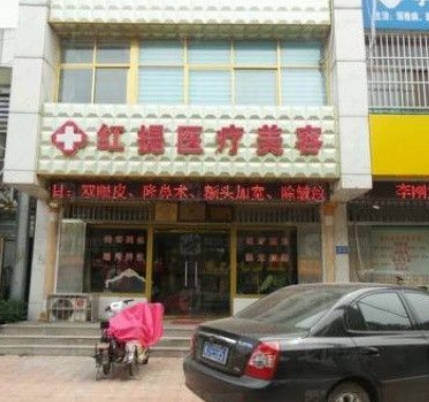 滄州紅提醫(yī)療美容診所